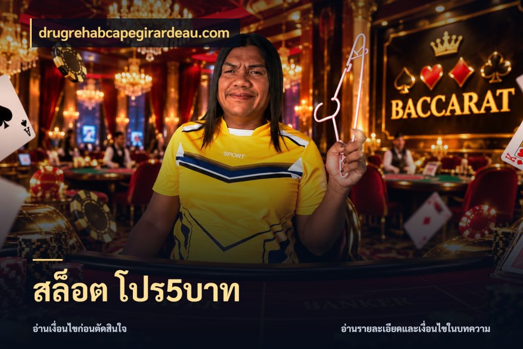 สล็อต โปร5บาท drugrehabcapegirardeau.com ทุนเบาก็มีสีสันในจังหวะของคุณ