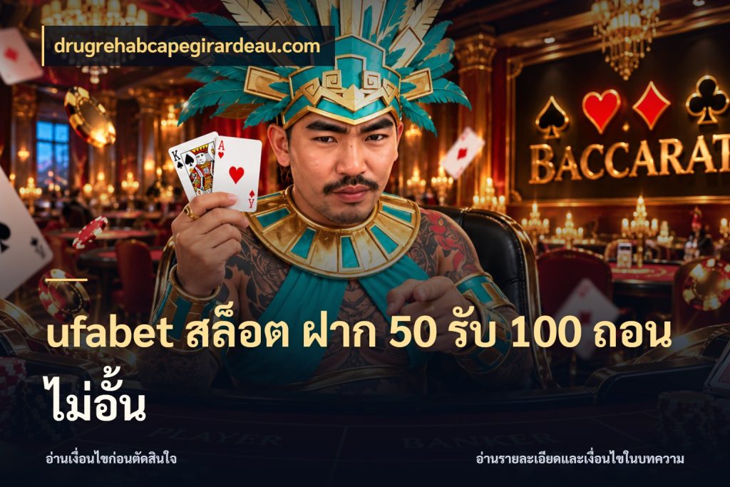 ufabet สล็อต ฝาก 50 รับ 100 ถอนไม่อั้น เปิดมุมโปรให้เข้ากับเกมแนวโปรด สไตล์ drugrehabcapegirardeau.com