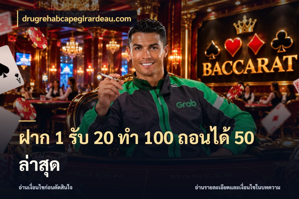 ฝาก 1 รับ 20 ทำ 100 ถอนได้ 50 ล่าสุด drugrehabcapegirardeau.com จับประเด็นยอดรับก่อนเลือกความสนุก